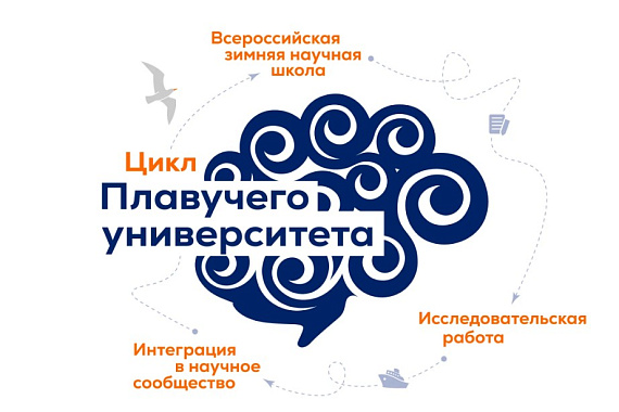 Зимняя научная школа Плавучего университета — в МАУ: приём заявок открыт!